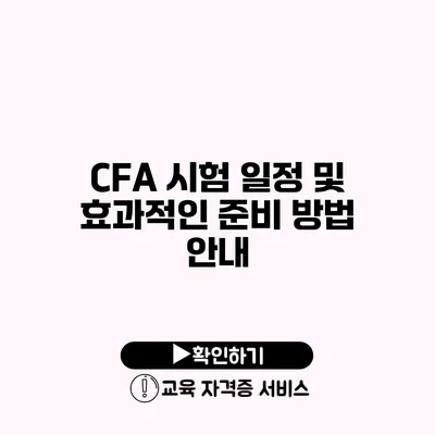 CFA 시험 일정 및 효과적인 준비 방법 안내