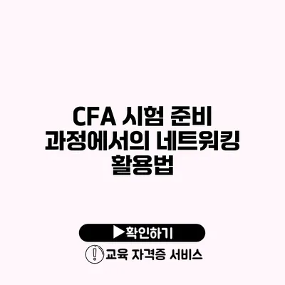 CFA 시험 준비 과정에서의 네트워킹 활용법