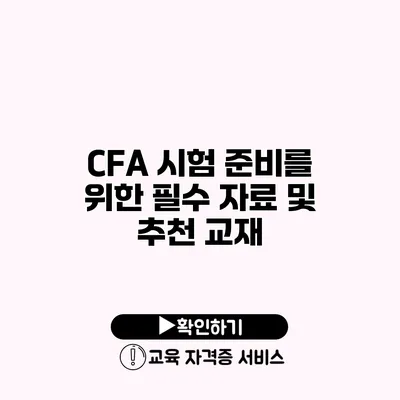 CFA 시험 준비를 위한 필수 자료 및 추천 교재