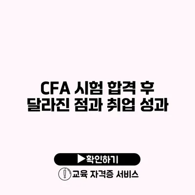 CFA 시험 합격 후 달라진 점과 취업 성과