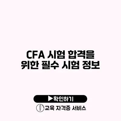 CFA 시험 합격을 위한 필수 시험 정보