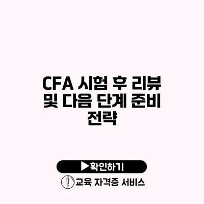 CFA 시험 후 리뷰 및 다음 단계 준비 전략