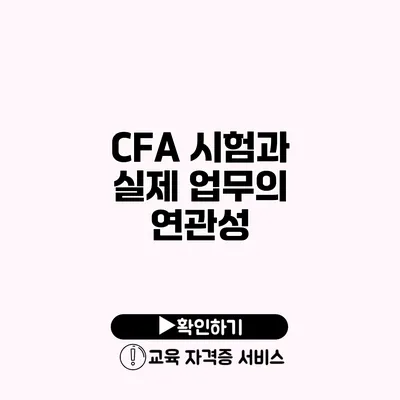 CFA 시험과 실제 업무의 연관성