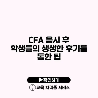 CFA 응시 후 학생들의 생생한 후기를 통한 팁