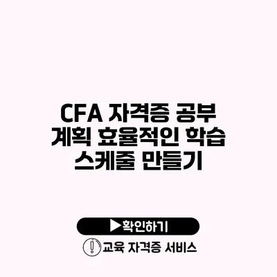 CFA 자격증 공부 계획 효율적인 학습 스케줄 만들기