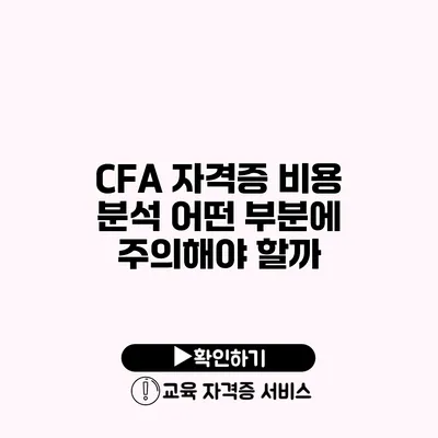 CFA 자격증 비용 분석 어떤 부분에 주의해야 할까?