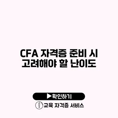 CFA 자격증 준비 시 고려해야 할 난이도