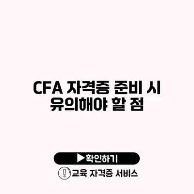 CFA 자격증 준비 시 유의해야 할 점