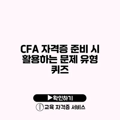 CFA 자격증 준비 시 활용하는 문제 유형 퀴즈