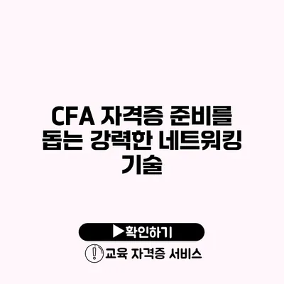 CFA 자격증 준비를 돕는 강력한 네트워킹 기술