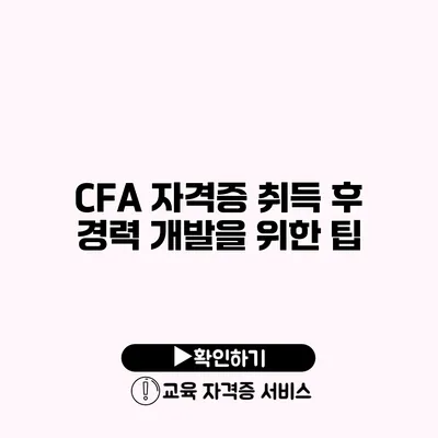 CFA 자격증 취득 후 경력 개발을 위한 팁