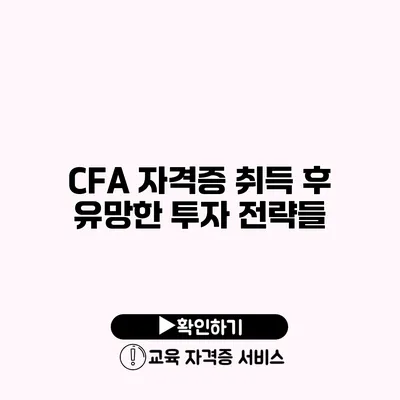 CFA 자격증 취득 후 유망한 투자 전략들