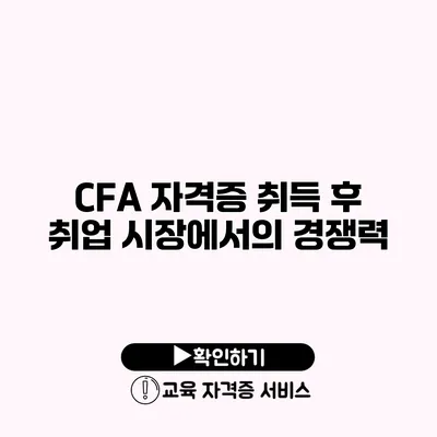 CFA 자격증 취득 후 취업 시장에서의 경쟁력