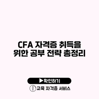 CFA 자격증 취득을 위한 공부 전략 총정리