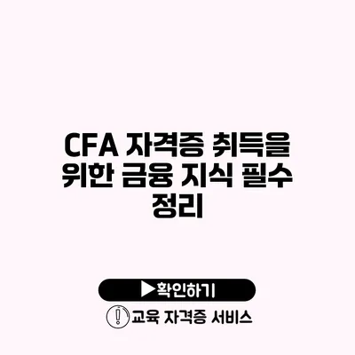 CFA 자격증 취득을 위한 금융 지식 필수 정리