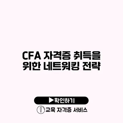 CFA 자격증 취득을 위한 네트워킹 전략