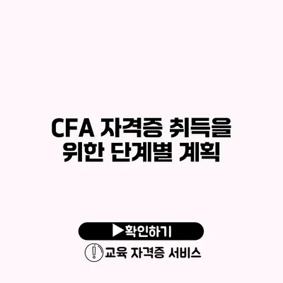 CFA 자격증 취득을 위한 단계별 계획