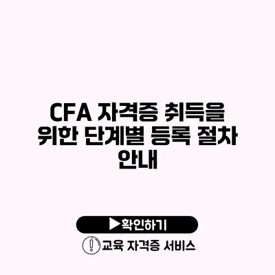 CFA 자격증 취득을 위한 단계별 등록 절차 안내