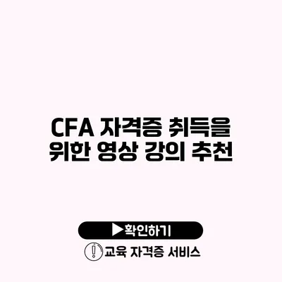 CFA 자격증 취득을 위한 영상 강의 추천