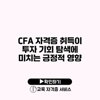 CFA 자격증 취득이 투자 기회 탐색에 미치는 긍정적 영향