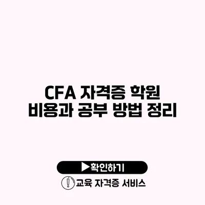 CFA 자격증 학원 비용과 공부 방법 정리