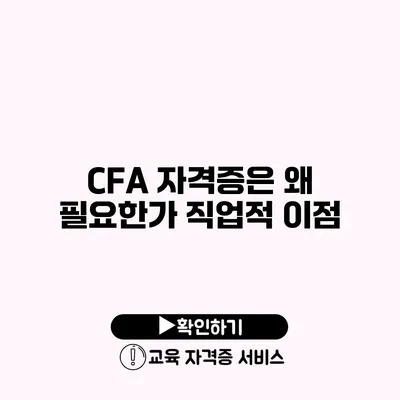 CFA 자격증은 왜 필요한가? 직업적 이점