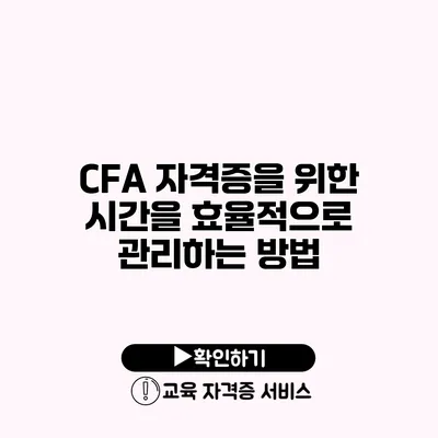 CFA 자격증을 위한 시간을 효율적으로 관리하는 방법