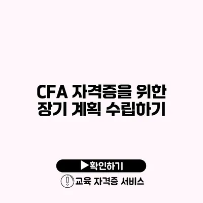 CFA 자격증을 위한 장기 계획 수립하기