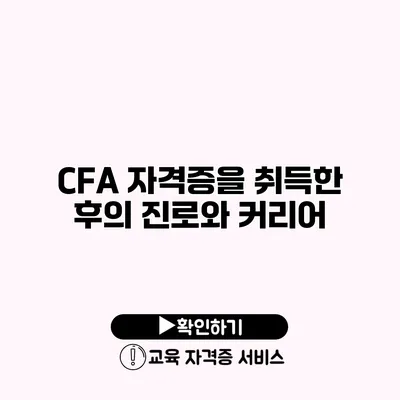 CFA 자격증을 취득한 후의 진로와 커리어