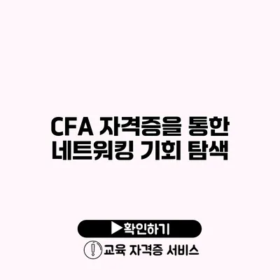 CFA 자격증을 통한 네트워킹 기회 탐색