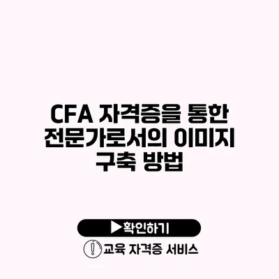 CFA 자격증을 통한 전문가로서의 이미지 구축 방법