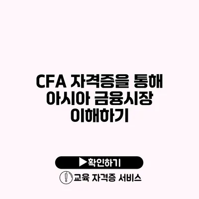 CFA 자격증을 통해 아시아 금융시장 이해하기