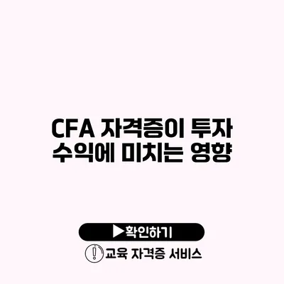 CFA 자격증이 투자 수익에 미치는 영향