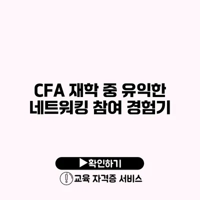 CFA 재학 중 유익한 네트워킹 참여 경험기