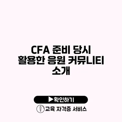 CFA 준비 당시 활용한 응원 커뮤니티 소개