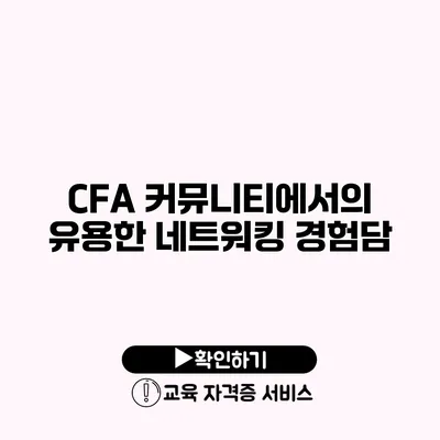 CFA 커뮤니티에서의 유용한 네트워킹 경험담