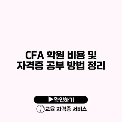 CFA 학원 비용 및 자격증 공부 방법 정리