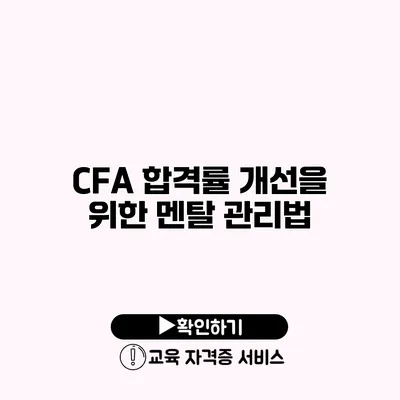 CFA 합격률 개선을 위한 멘탈 관리법