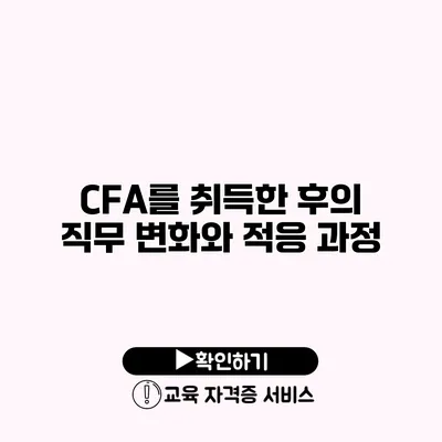 CFA를 취득한 후의 직무 변화와 적응 과정