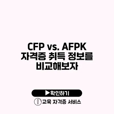 CFP vs. AFPK 자격증 취득 정보를 비교해보자