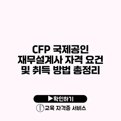 CFP 국제공인 재무설계사 자격 요건 및 취득 방법 총정리