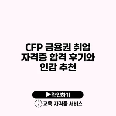 CFP 금용권 취업 자격증 합격 후기와 인강 추천