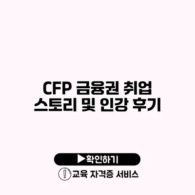 CFP 금융권 취업 스토리 및 인강 후기