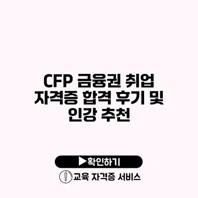 CFP 금융권 취업 자격증 합격 후기 및 인강 추천