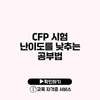 CFP 시험 난이도를 낮추는 공부법