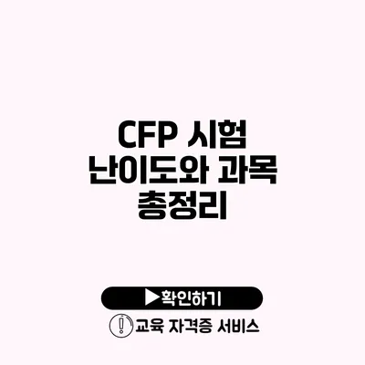 CFP 시험 난이도와 과목 총정리