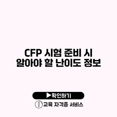 CFP 시험 준비 시 알아야 할 난이도 정보