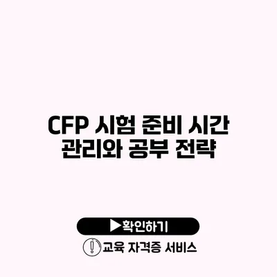 CFP 시험 준비 시간 관리와 공부 전략