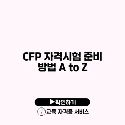 CFP 자격시험 준비 방법 A to Z