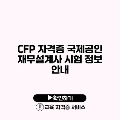 CFP 자격증 국제공인 재무설계사 시험 정보 안내